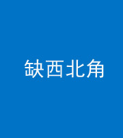 兰州阴阳风水化煞五十六——缺西北角