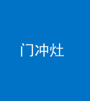兰州阴阳风水化煞九十九——门冲灶