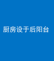 兰州阴阳风水化煞一百零八——厨房设于后阳台