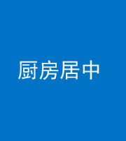 兰州阴阳风水化煞九十七——厨房居中