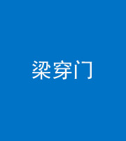 兰州阴阳风水化煞六十九——梁穿门(室内穿心煞、巨杵撞钟煞)