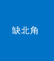 兰州阴阳风水化煞五十四——缺北角