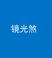 兰州阴阳风水化煞一百二十四—— 镜光煞(卧室中镜子对床)