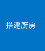 兰州阴阳风水化煞一百一十—— 搭建厨房(包袱屋)