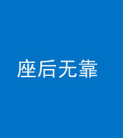 兰州阴阳风水化煞一百五十——座后无靠