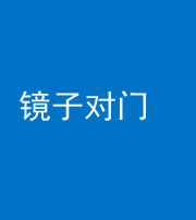 兰州阴阳风水化煞七十八——镜子对门