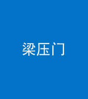 兰州阴阳风水化煞七十——梁压门