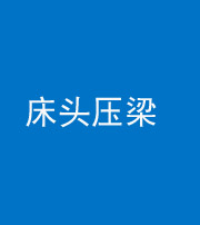 兰州阴阳风水化煞一百二十二—— 床头压梁 