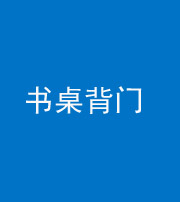 兰州阴阳风水化煞一百五十一——书桌背门