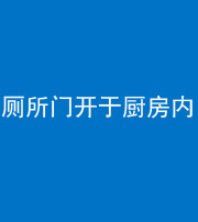 兰州阴阳风水化煞一百零七——厕所门开于厨房内