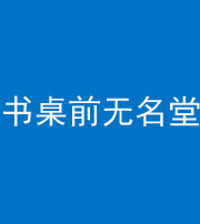 兰州阴阳风水化煞一百五十二——书桌前无名堂