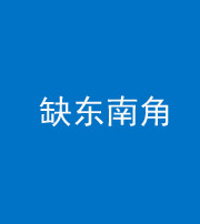 兰州阴阳风水化煞五十七——缺东南角