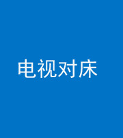 兰州阴阳风水化煞一百三十七——电视对床