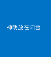 兰州阴阳风水化煞一百七十四——神明放在阳台,且神明后方有窗