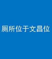 兰州阴阳风水化煞一百五十六——厕所位于文昌位