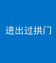 兰州阴阳风水化煞七十七——进出过拱门