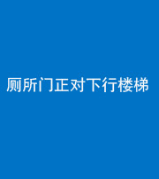 兰州阴阳风水化煞一百五十八——厕所门正对下行楼梯