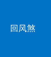 兰州阴阳风水化煞六十七——回风煞