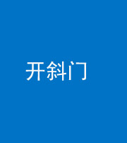 兰州阴阳风水化煞六十四——开斜门
