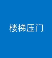 兰州阴阳风水化煞七十三——楼梯压门