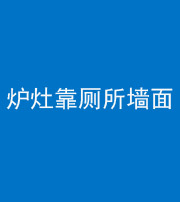 兰州阴阳风水化煞一百零四——炉灶靠厕所墙面