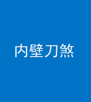 兰州阴阳风水化煞一百二十八—— 内壁刀煞(壁刀切床)