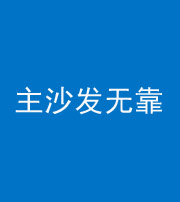 兰州阴阳风水化煞八十六——主沙发无靠