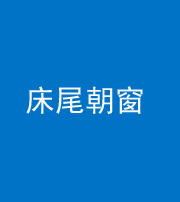兰州阴阳风水化煞一百四十四——床尾朝窗