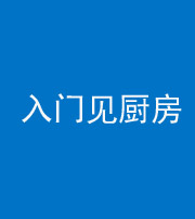 兰州阴阳风水化煞九十二——入门见厨房