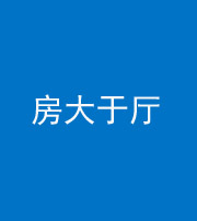 兰州阴阳风水化煞九十——房大于厅