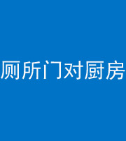兰州阴阳风水化煞九十六——厕所门对厨房门