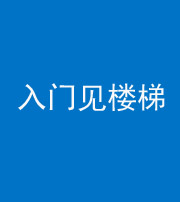 兰州阴阳风水化煞七十九——入门见楼梯