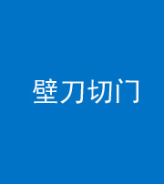 兰州阴阳风水化煞六十三——壁刀切门