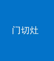兰州阴阳风水化煞九十八——门切灶