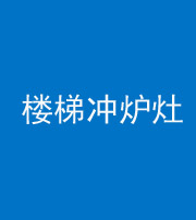 兰州阴阳风水化煞一百零五——楼梯冲炉灶