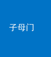 兰州阴阳风水化煞七十一——子母门