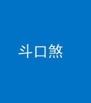 兰州阴阳风水化煞六十二——斗口煞(大门对大门)