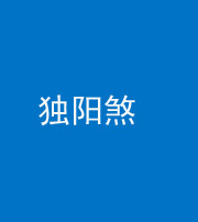 兰州阴阳风水化煞四十二——独阳煞