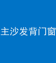兰州阴阳风水化煞八十五——主沙发背门窗
