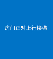 兰州阴阳风水化煞一百三十一——房门正对上行楼梯