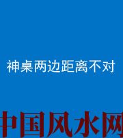 兰州阴阳风水化煞一百七十二——神桌两边距离不对