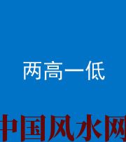 兰州阴阳风水化煞四十八——两高一低